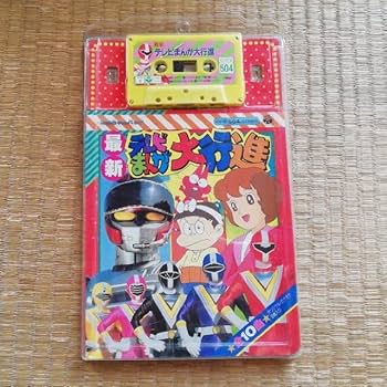 超獣戦隊　ライブマン　とびだす　コロちゃんパック　カセットテープなし 1834505843.jpg?1677668523