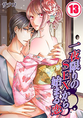 楽天 無料電子書籍 一夜限りのSEXから始まる恋(13) (TLスクリーモ) バイ