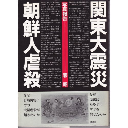 関東大震災朝鮮人虐殺: 写真報告のサムネイル