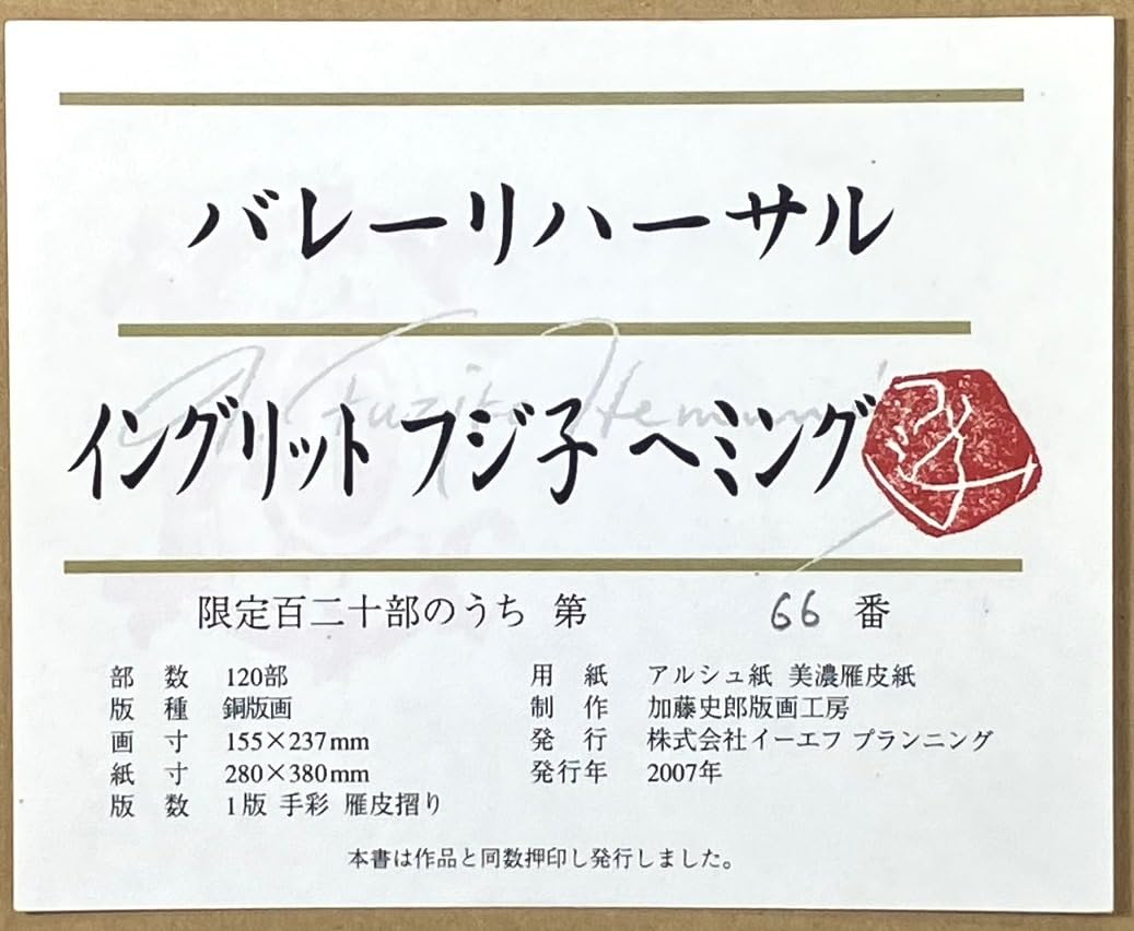 Amazon.co.jp: フジ子ヘミング 木版画 バレーリハーサル 直筆サイン