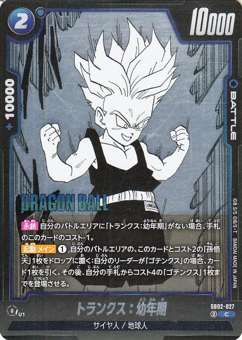 ドラゴンボールカードゲームフュージョンワールド トランクス:幼年期(SB02-027)(コモン) MANGA BOOSTER 02(DB-SB02) SB02-027 | サイヤ人/地球人 BATTLE