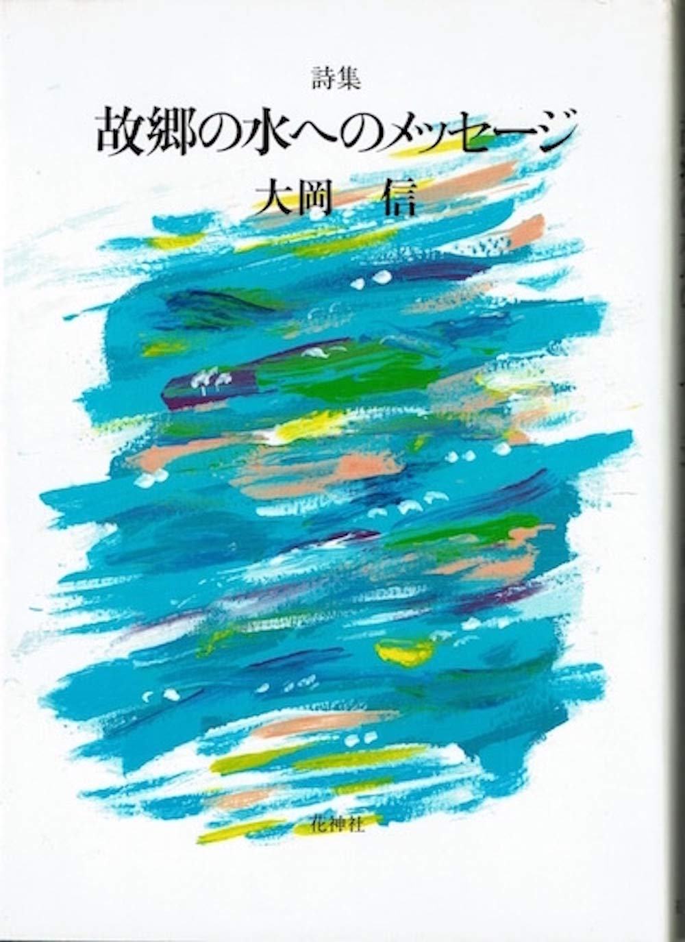Amazon.co.jp: 故郷の水へのメッセージ: 詩集 : 大岡 信: 本