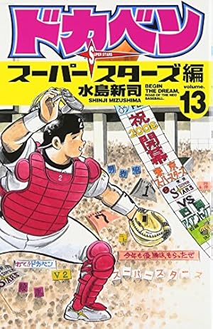 ドカベン スーパースターズ編　ドカベン プロ野球編　全巻　完結　97冊　水島新司 ドカベン スーパースターズ編 ドカベン プロ野球編 全巻 完結 97