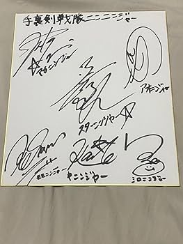 ニンニンBIG写真サイン Amazon.co.jp: ニンニンジャーサイン色紙 : 文房具・オフィス用品