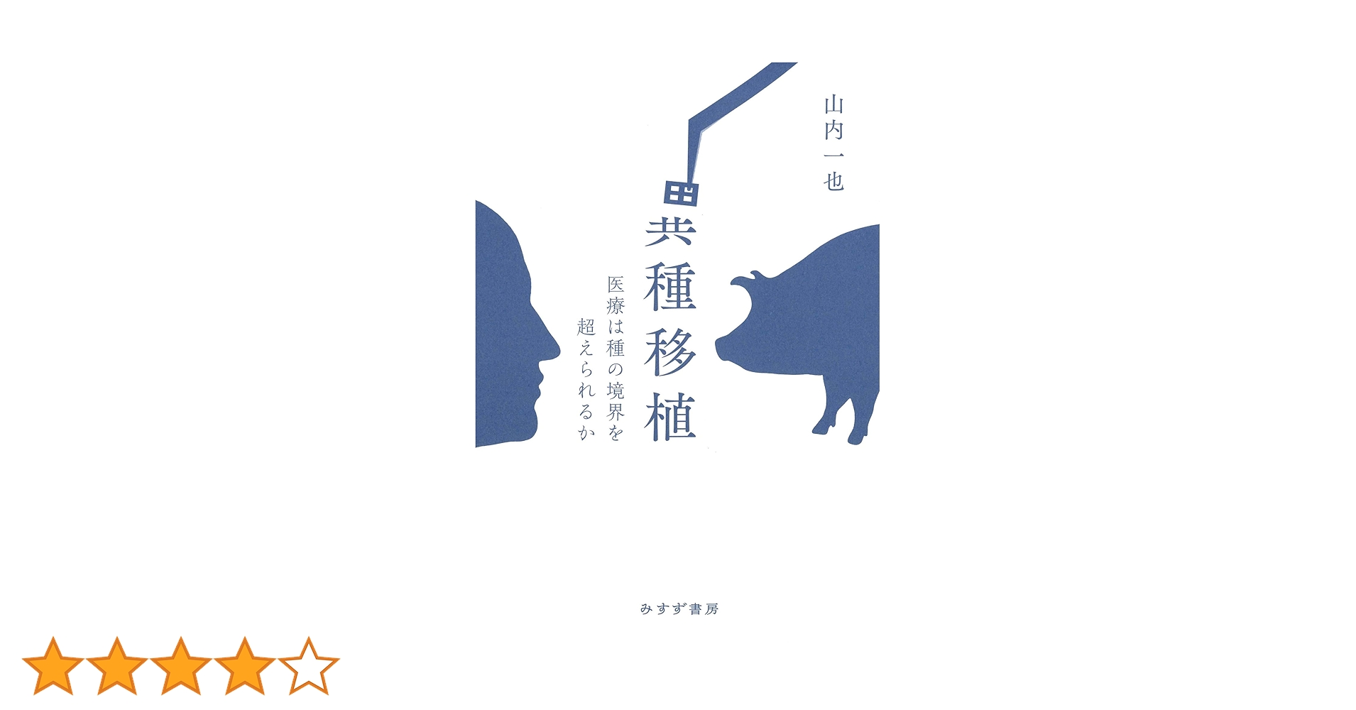 異種移植―21世紀の驚異の医療 山内 一也 異種移植―21世紀の驚異の医療 山内 一也 - メルカリ
