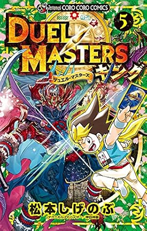 デュエル・マスターズ キング (5) (てんとう虫コミックス) | 松本 しげ