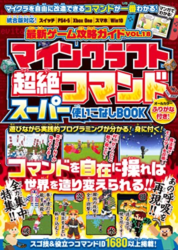 最新ゲーム攻略ガイドVOL.18 マイクラ超絶コマンド スーパー使いこなしBOOK ~マイクラのコマンドを自在に操ってマイクラの「神」になろう!【全力集中特集:あの呼吸をマイクラで再現!!