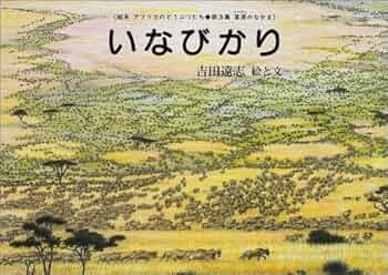 いなびかり (吉田遠志・動物絵本シリーズ 15 アフリカ) Amazon.co.jp: いなびかり (吉田遠志・動物絵本シリーズ 15