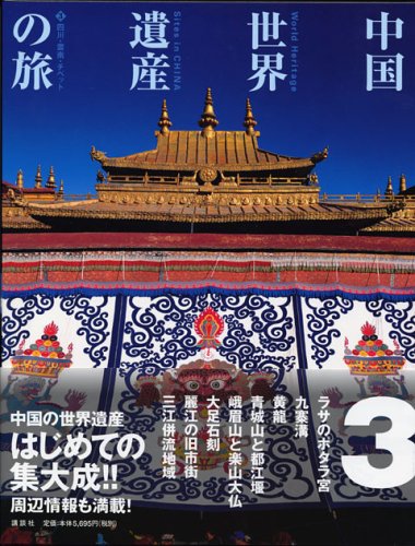 中国世界文化遺産 Ⅲ〈5枚組〉 中国世界文化遺産 Ⅲ〈5枚組〉 中国の世界遺産全60件を