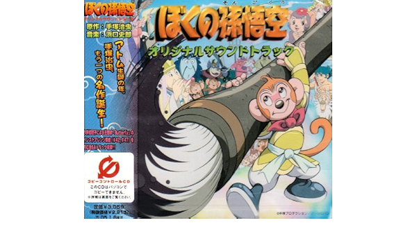 Amazon.co.jp: 劇場版「ぼくの孫悟空」オリジナルサウンドトラック