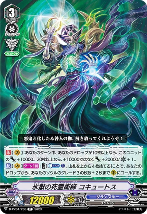 Amazon.co.jp: ヴァンガード D-PV01/236 氷獄の死霊術師 コキュートス