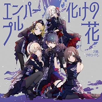 Amazon.co.jp: 【オリ特付】 エンパープル/化けの花 CD 25時、ナイト