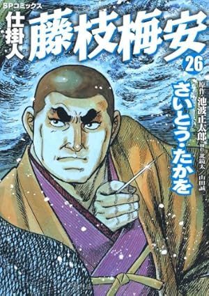 仕掛人 藤枝梅安 35 (SPコミックス) | さいとう・たかを/池波