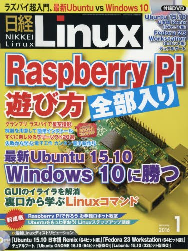 日経Linux(リナックス)2016年1月号