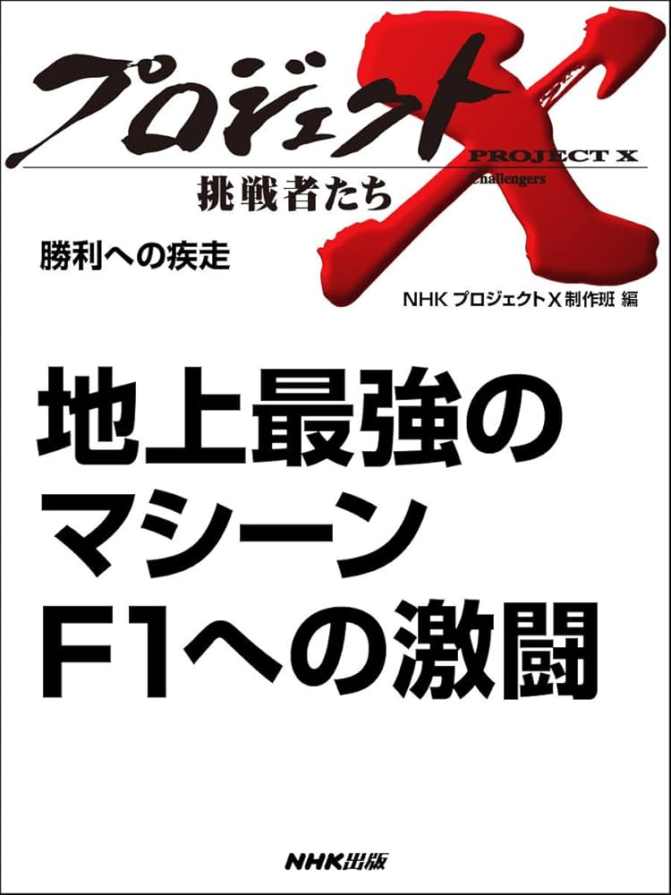 まっち　〜プロフ必読〜　早い者の勝ち！ 地上最強のマシーン F1への激闘」 ―勝利への疾走 プロジェクト
