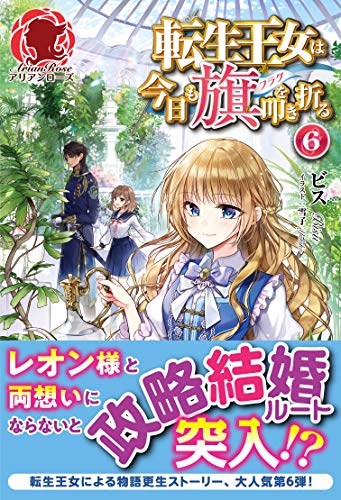 無料電子書籍アプリ 転生王女は今日も旗を叩き折る 6 (アリアンローズ) バイ