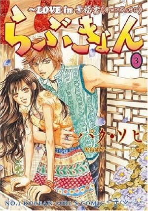 漫画【新品！　らぶきょん景福宮　全27巻】 らぶきょん~LOVE in 景福宮 (27)(完) (ウンポコ・コミックス