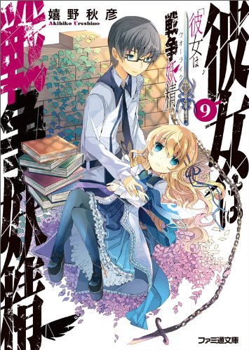 彼女は戦争妖精 9 ファミ通文庫 嬉野 秋彦 フルーツパンチ 本 通販 Amazon