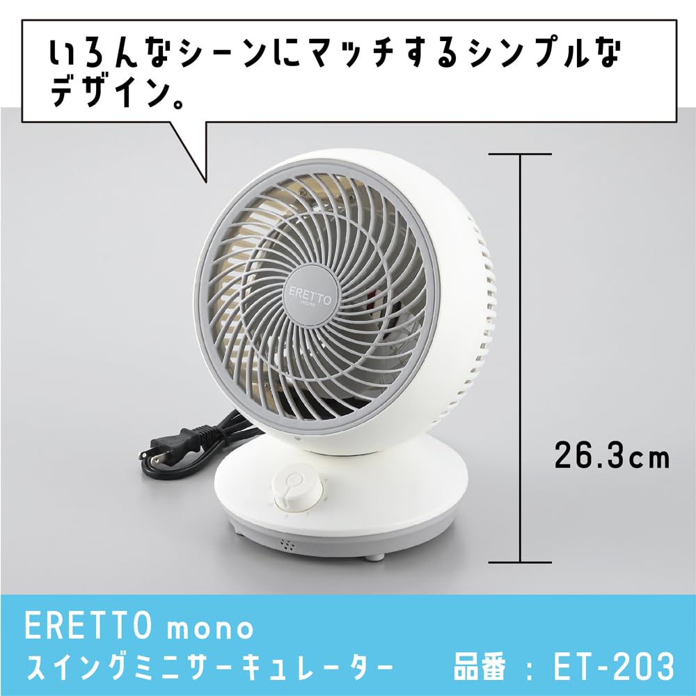 ERETTO ET-203 スイングミニサーキュレーター 楽天市場】サーキュレーター ERETTO mono スイングミニ