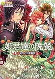 姫君達の晩餐 紡がれた肉料理 (ビーズログ文庫)
