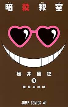 暗殺教室 15 (嵐の時間)/松井 優征 暗殺教室 11／松井優征 | 集英社 ― SHUEISHA ―