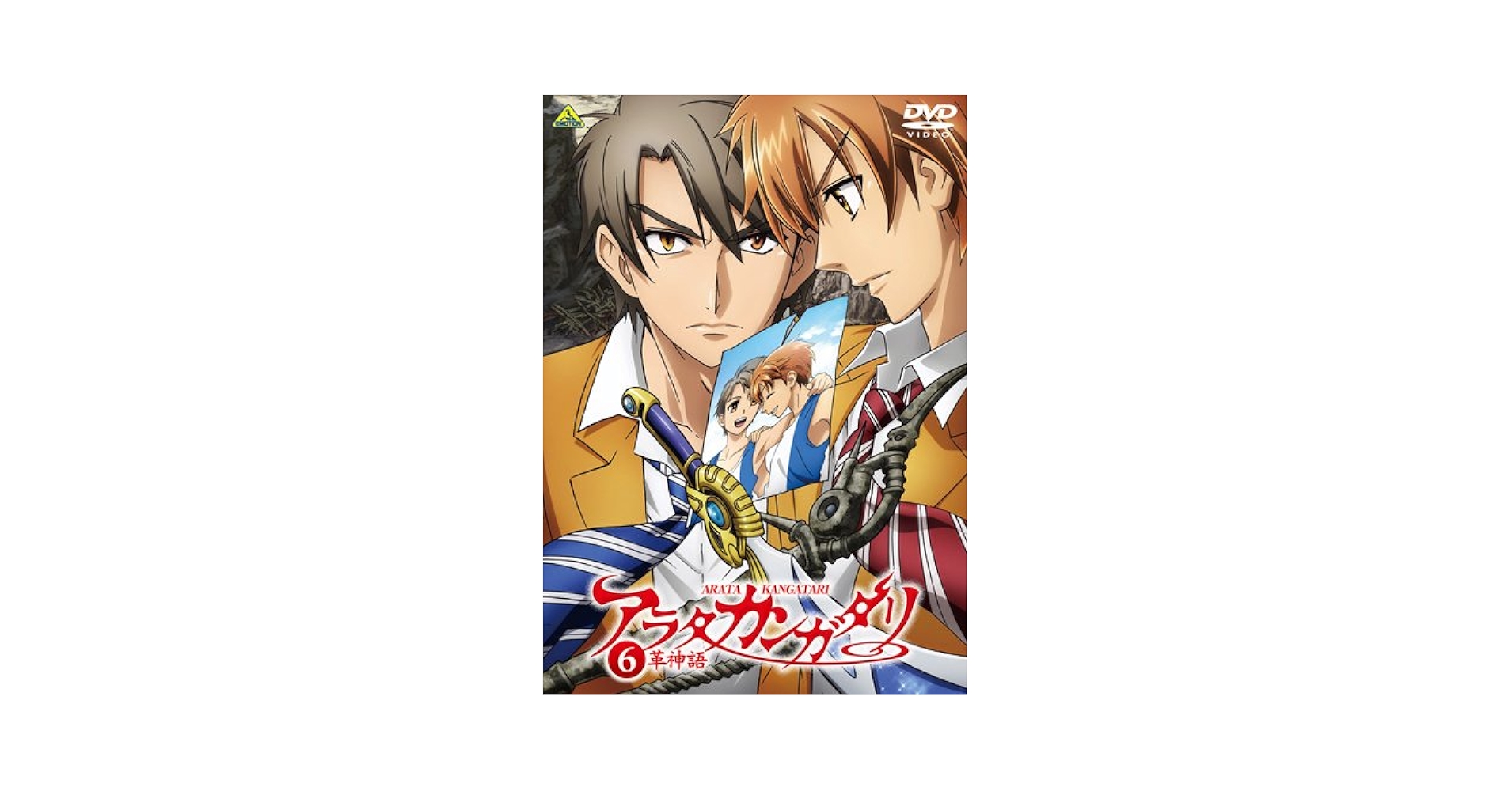 Amazon.co.jp: アラタカンガタリ~革神語~ 6 (完全生産限定版