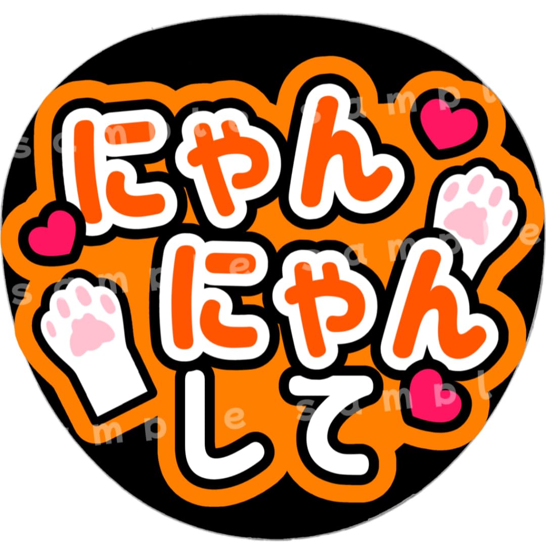 Amazon.co.jp: にゃんにゃんして オレンジ ファンサうちわ文字