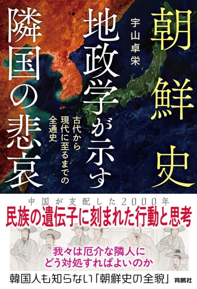 朝鮮史 地政学が示す隣国の悲哀 | 宇山卓栄 |本 | 通販 | Amazon