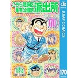 こちら葛飾区亀有公園前派出所 170 (ジャンプコミックスDIGITAL)