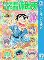 Amazon.co.jp: こちら葛飾区亀有公園前派出所 170 (ジャンプ