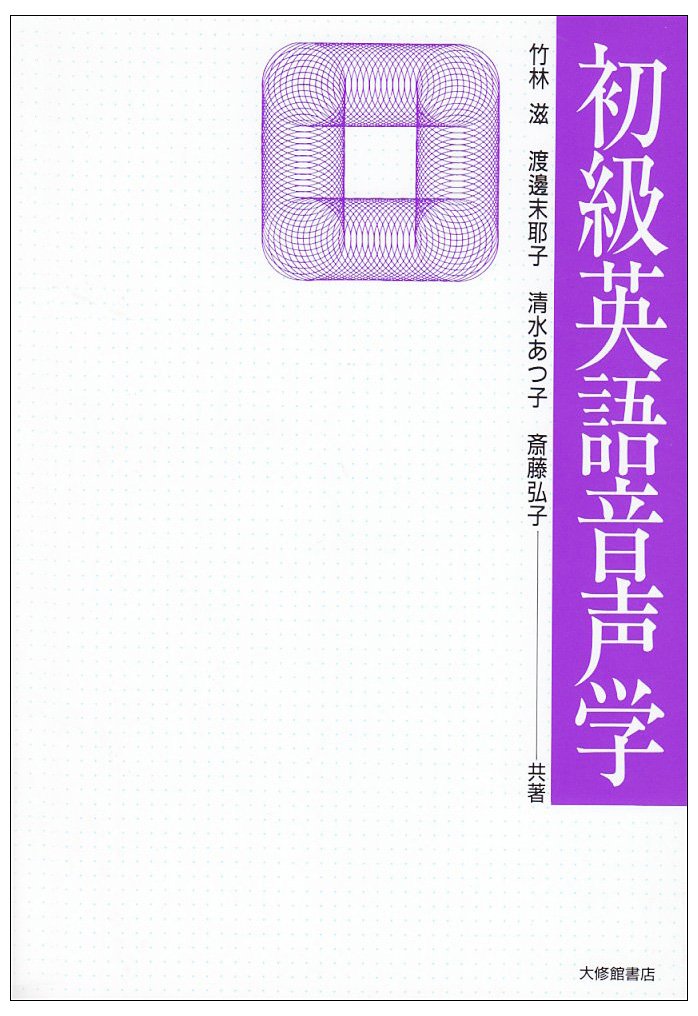 英語音声学 竹林透著 研究社 改訂新版 初級英語音声学 CD付 | 竹林滋, 清水あつ子, 斎藤弘子