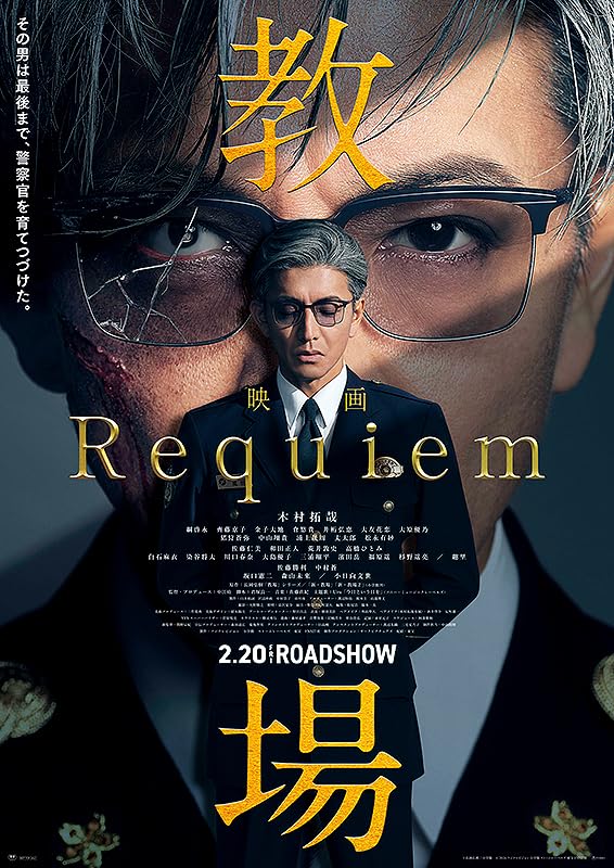 Amazon.co.jp: 【チラシ付き、映画パンフレット】教場 Requiem 監督