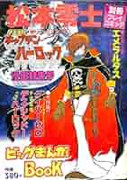 漫画 コミック 松本零士 宇宙戦艦ヤマト キャプテンハーロック 他 松本零士の大宇宙 ハーロック ヤマト 999 (復刻名作漫画シリーズ