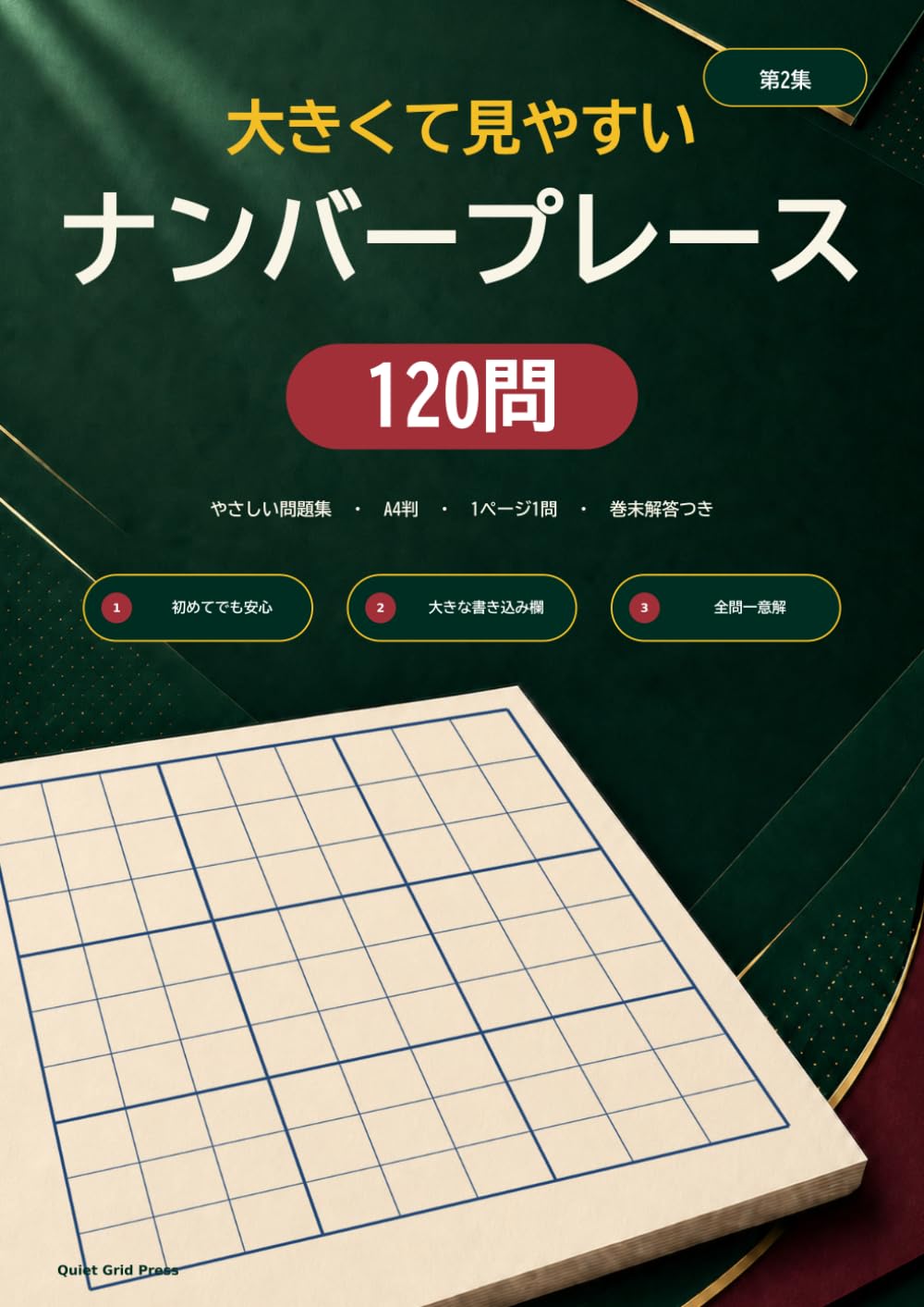 大きくて見やすい ナンバープレース 120問 第2集: A4判・1ページ1問・やさしい問題集・巻末解答つき