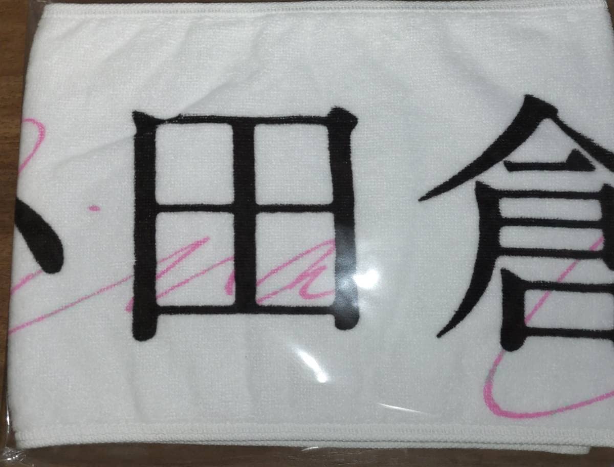 小田倉麗奈 おもてなし会 マフラータオル アクリルスタンド Amazon.co.jp: 櫻坂46 三期生 3期生 小田倉麗奈 おもてなし会 個別