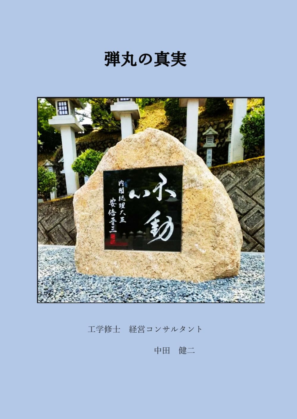 弾丸の真実: 安倍元首相を狙撃したのは本当に山上なのか？　第２弾