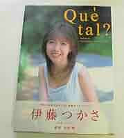 Amazon.co.jp: 印刷物-B16伊藤つかさ 写真集 Que tal? ケ タル