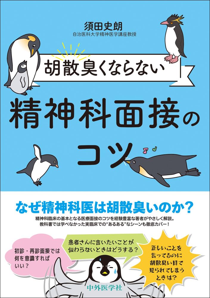 胡散臭くならない精神科面接のコツ | 須田 史朗 |本 | 通販 | Amazon