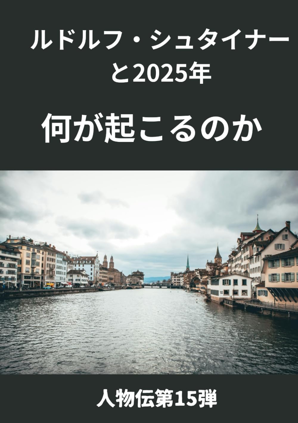 20世紀をすべて見通した大思想家ルドルフ・シュタイナーの「大予言」 名言で辿るR・シュタイナーの思想と生涯 | SAKS-BOOKS