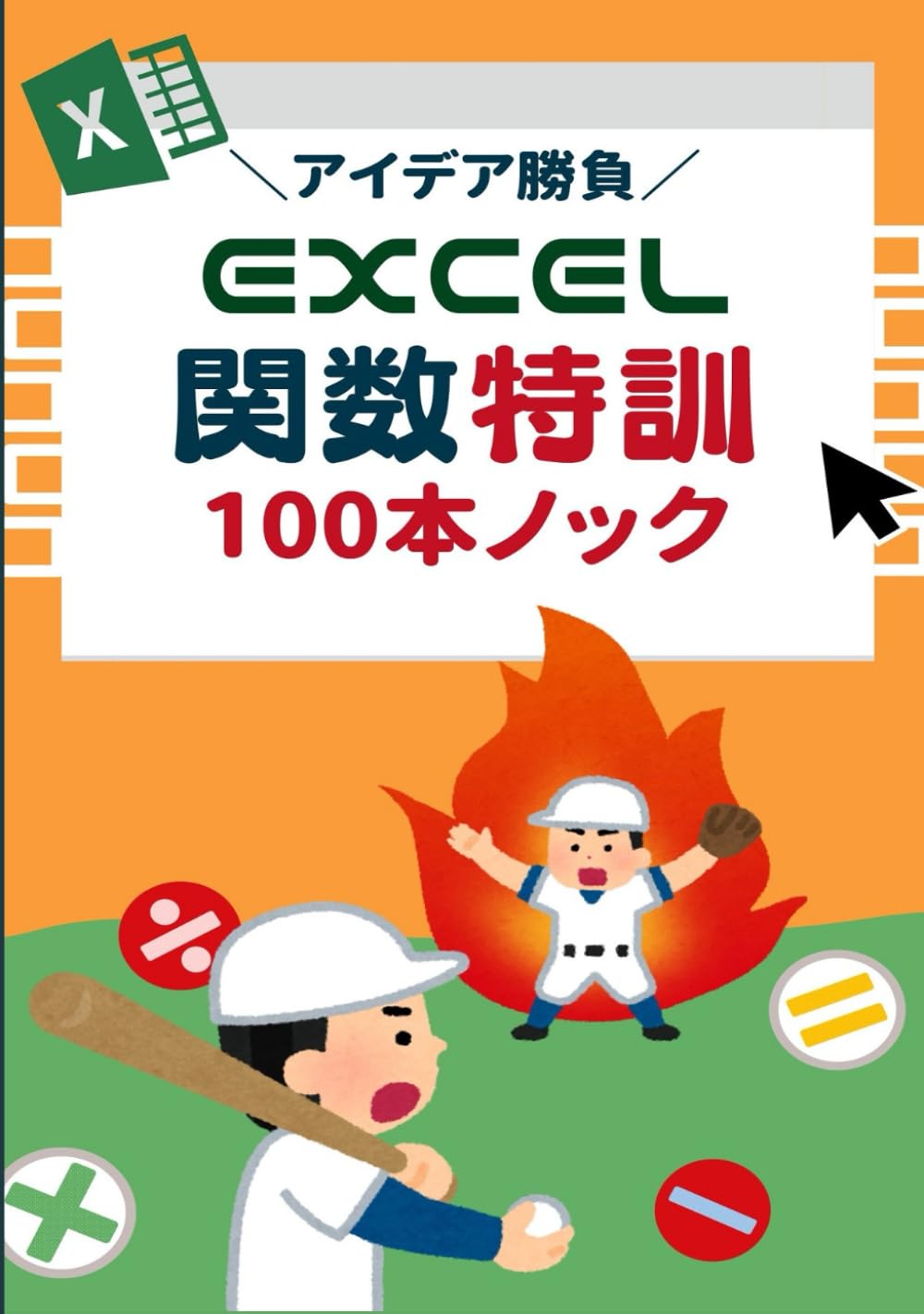 アイデア勝負 Excel関数特訓100本ノック (Excelスキルアップ) | チサ