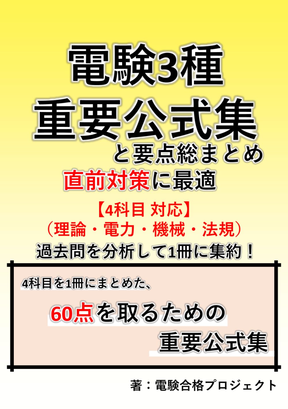 電験3種 重要公式集と要点総まとめ 直前対策に最適 4科目対応 理論