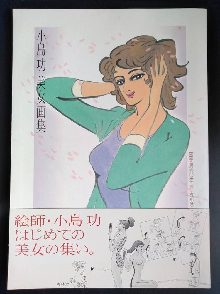 小島功美女画集―画業満六〇年 喜寿記念 18fd524bd92c033064347778db9d8e