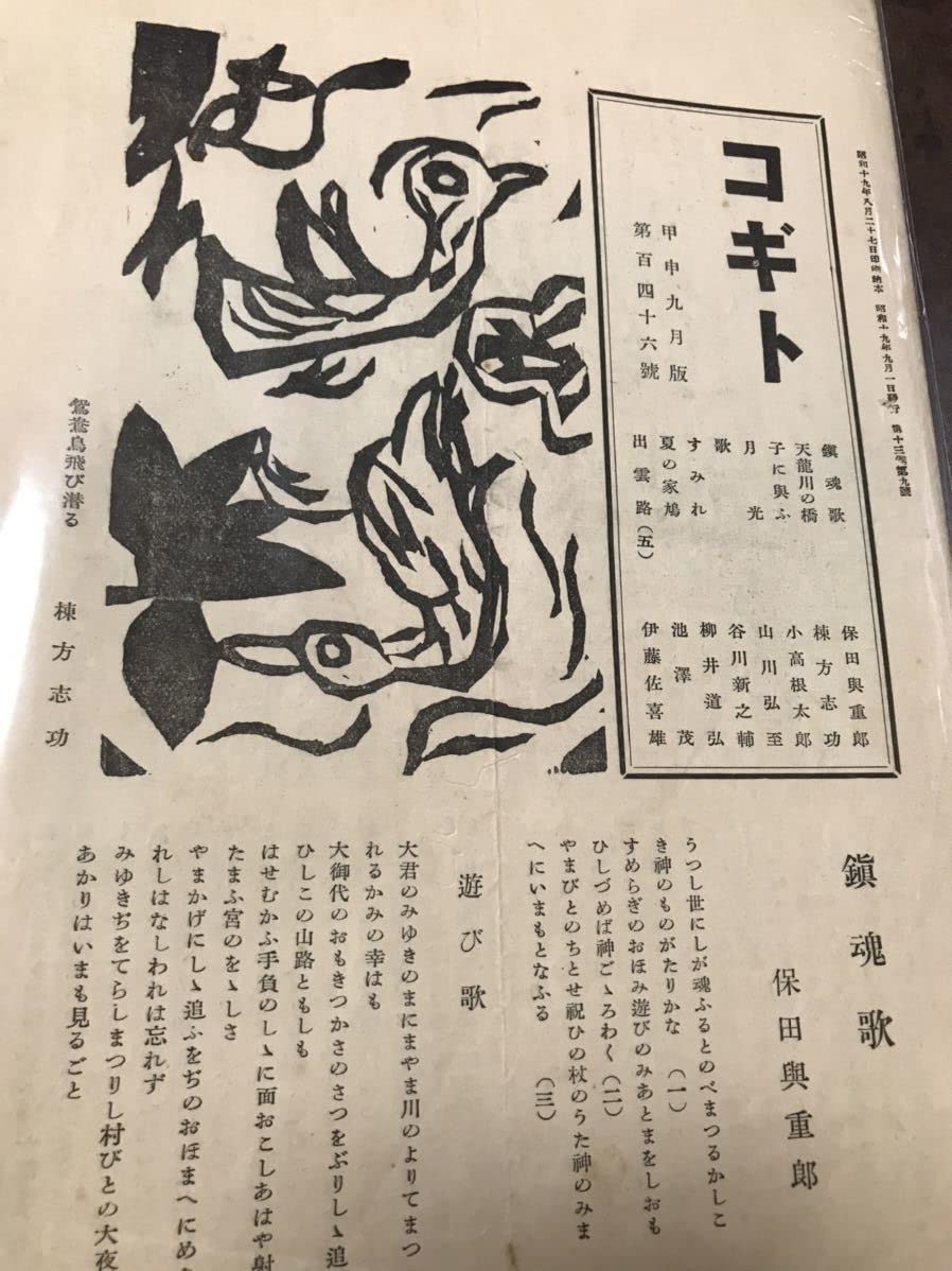 Amazon.co.jp: コギト 最終刊 146号 保田與重郎 伊藤佐喜雄 棟方志功  