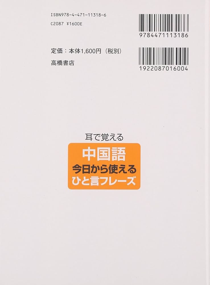 Amazon.co.jp: CD2枚付 耳で覚える中国語 今日から使えるひと言