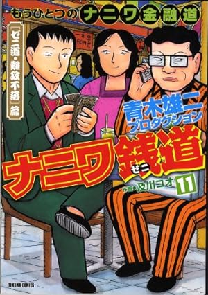 Amazon.co.jp: ナニワ銭道 15: もうひとつの「ナニワ金融道」 (トクマ