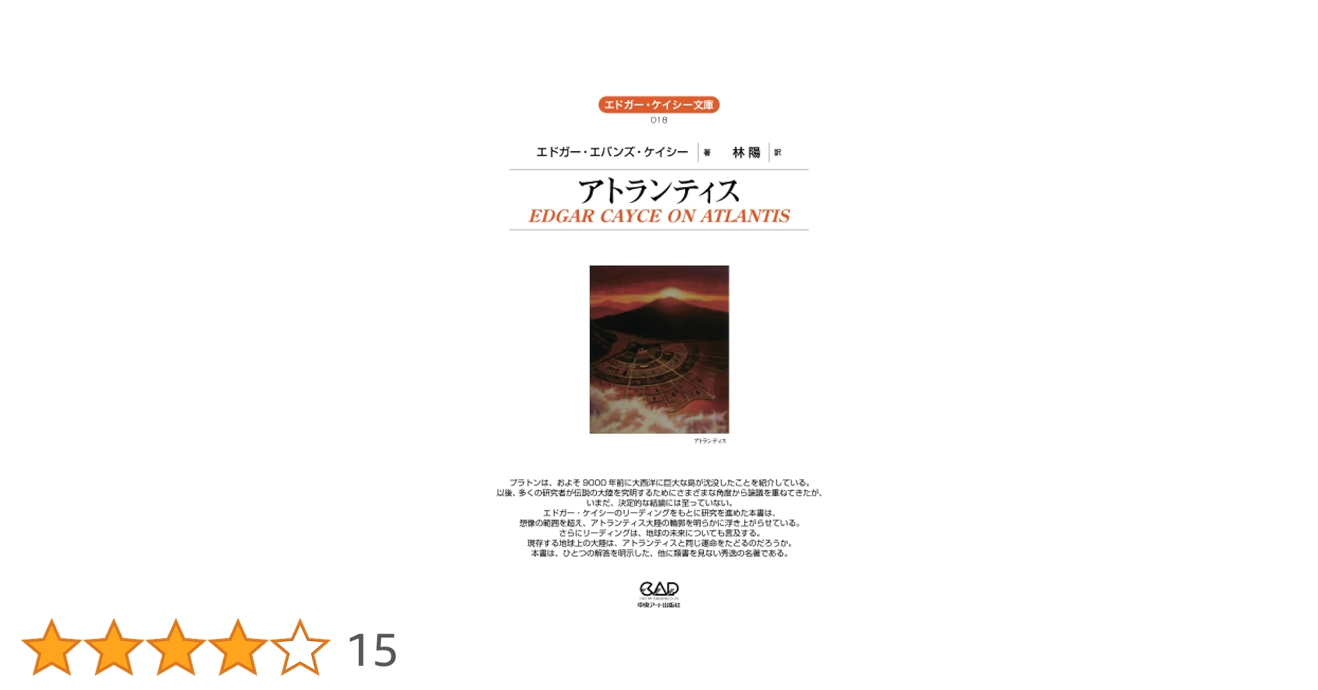 Amazon.co.jp: アトランティス (エドガー・ケイシー文庫