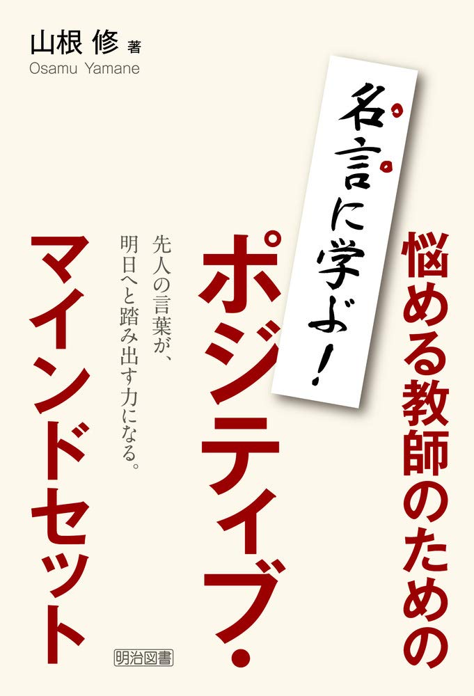 名言に学ぶ 悩める教師のためのポジティブ マインドセット 山根 修 本 通販 Amazon