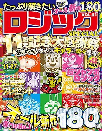 たっぷり解きたいロジックSPECIAL VOL.21