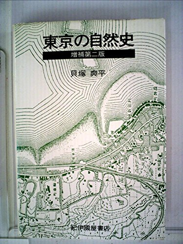 PDFダウンロード 東京の自然史 (紀伊国屋新書) バイ