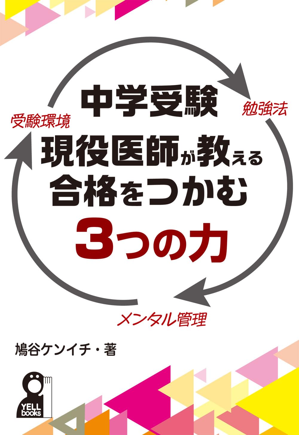 中学受験 現役医師が教える合格をつかむ3つの力 (YELL books) | 鳩谷